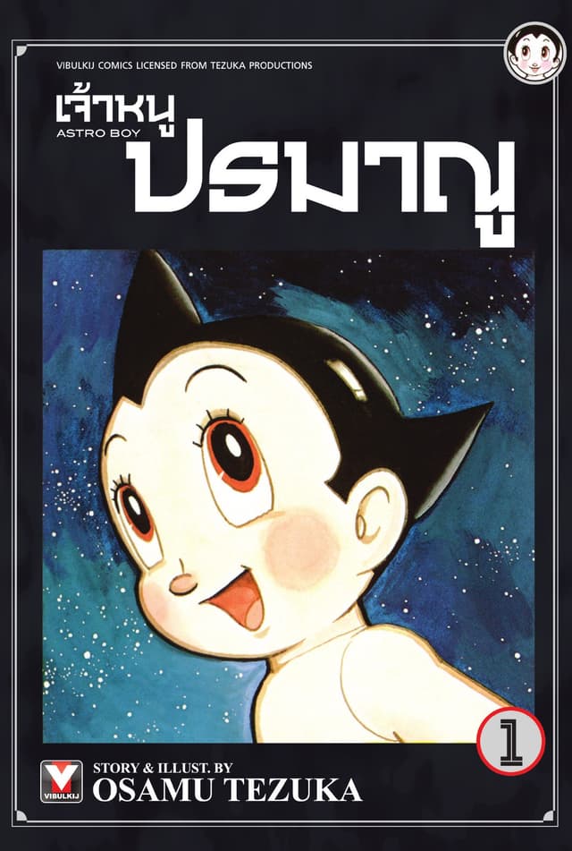 เจ้าหนูปรมาณู เล่ม 1