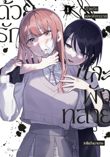 ด้วยรักและพังทลาย (การ์ตูน) เล่ม 1