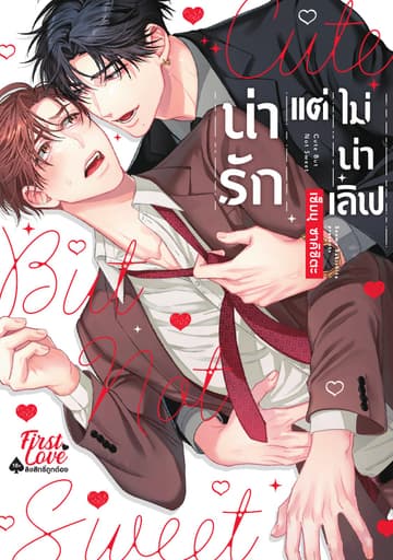 น่ารักแต่ไม่น่าเลิฟ