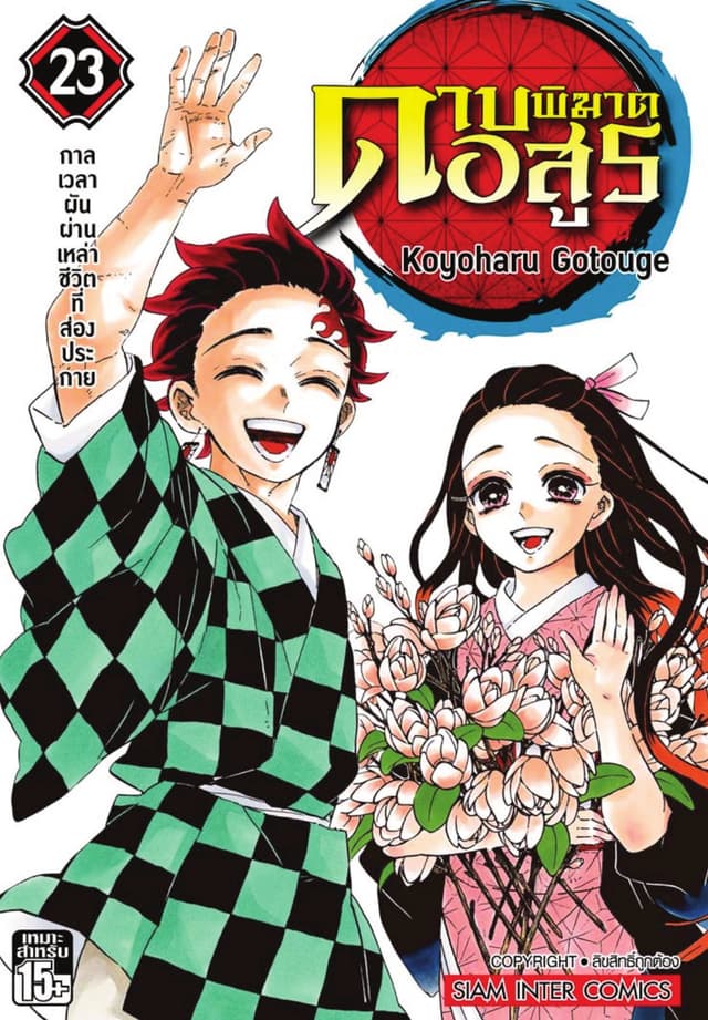 ดาบพิฆาตอสูร เล่ม 23 กาลเวลาผันผ่านเหล่าชีวิตที่สองประกาย