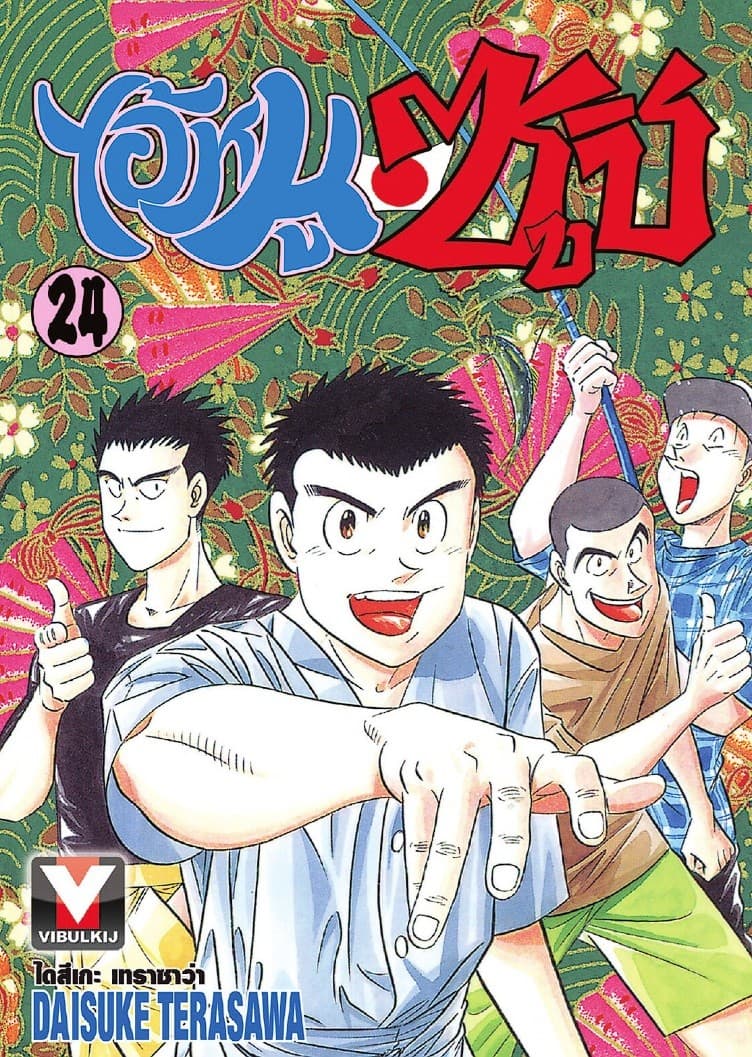 ไอ้หนูซูชิ เล่ม 24