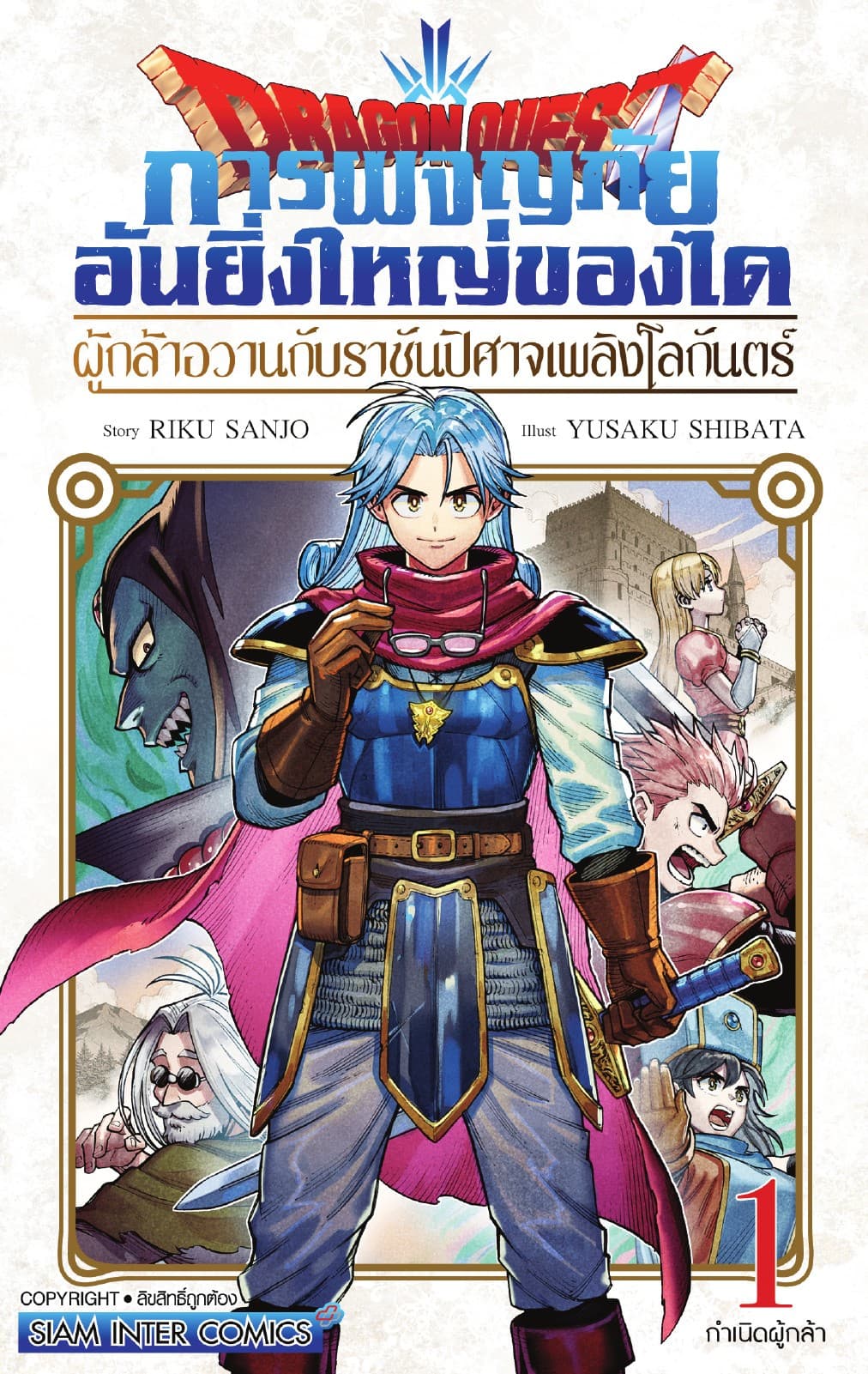 Dragon Quest การผจญภัยอันยิ่งใหญ่ของได ผู้กล้าอวานกับราชันปิศาจเพลิงโลกันตร์ เล่ม 01