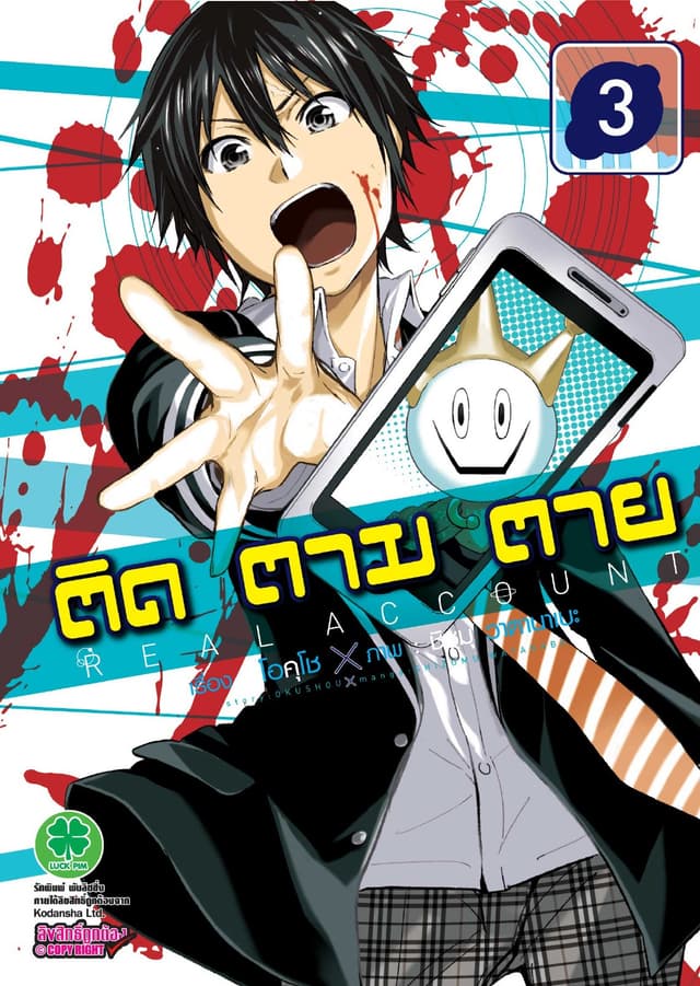 ติด ตาม ตาย เล่ม 3 - Real Account