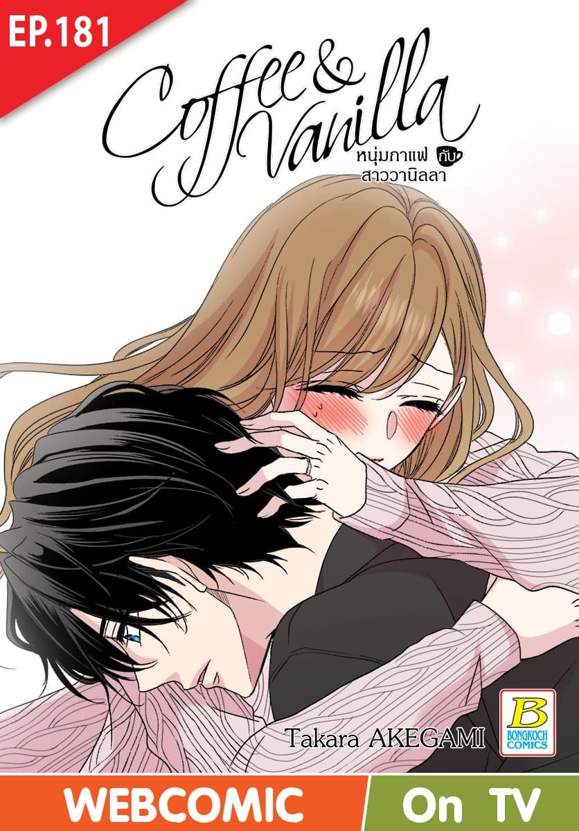 Coffee & Vanilla หนุ่มกาแฟกับสาววานิลลา ตอน 181 (ฉบับ V-Scroll)