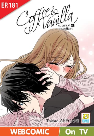 Coffee & Vanilla หนุ่มกาแฟกับสาววานิลลา ตอน 181 (ฉบับ V-Scroll)
