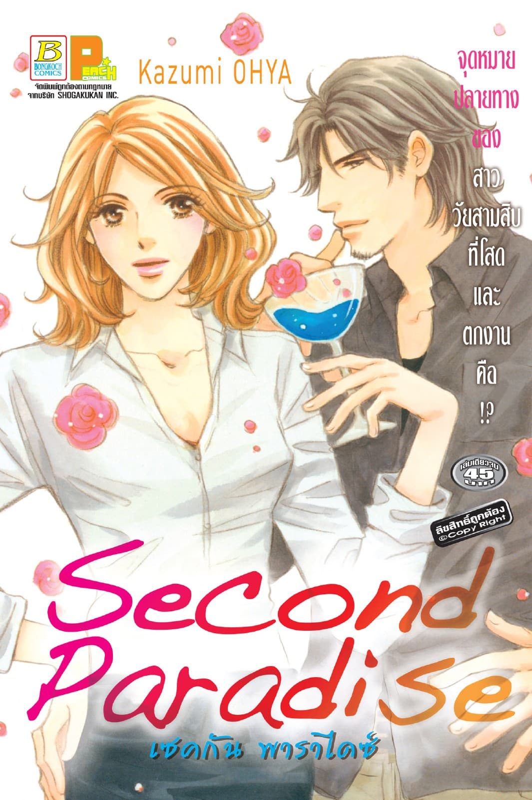 Second Paradise เซคกัน พาราไดซ์ (เล่มเดียวจบ)