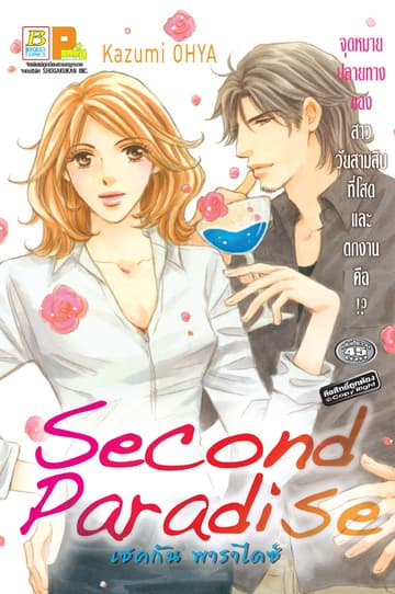 Second Paradise เซคกัน พาราไดซ์ (เล่มเดียวจบ)
