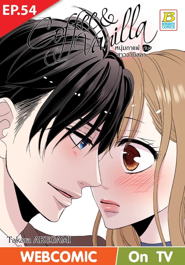 Coffee & Vanilla หนุ่มกาแฟกับสาววานิลลา ตอน 54 (ฉบับ V-Scroll)