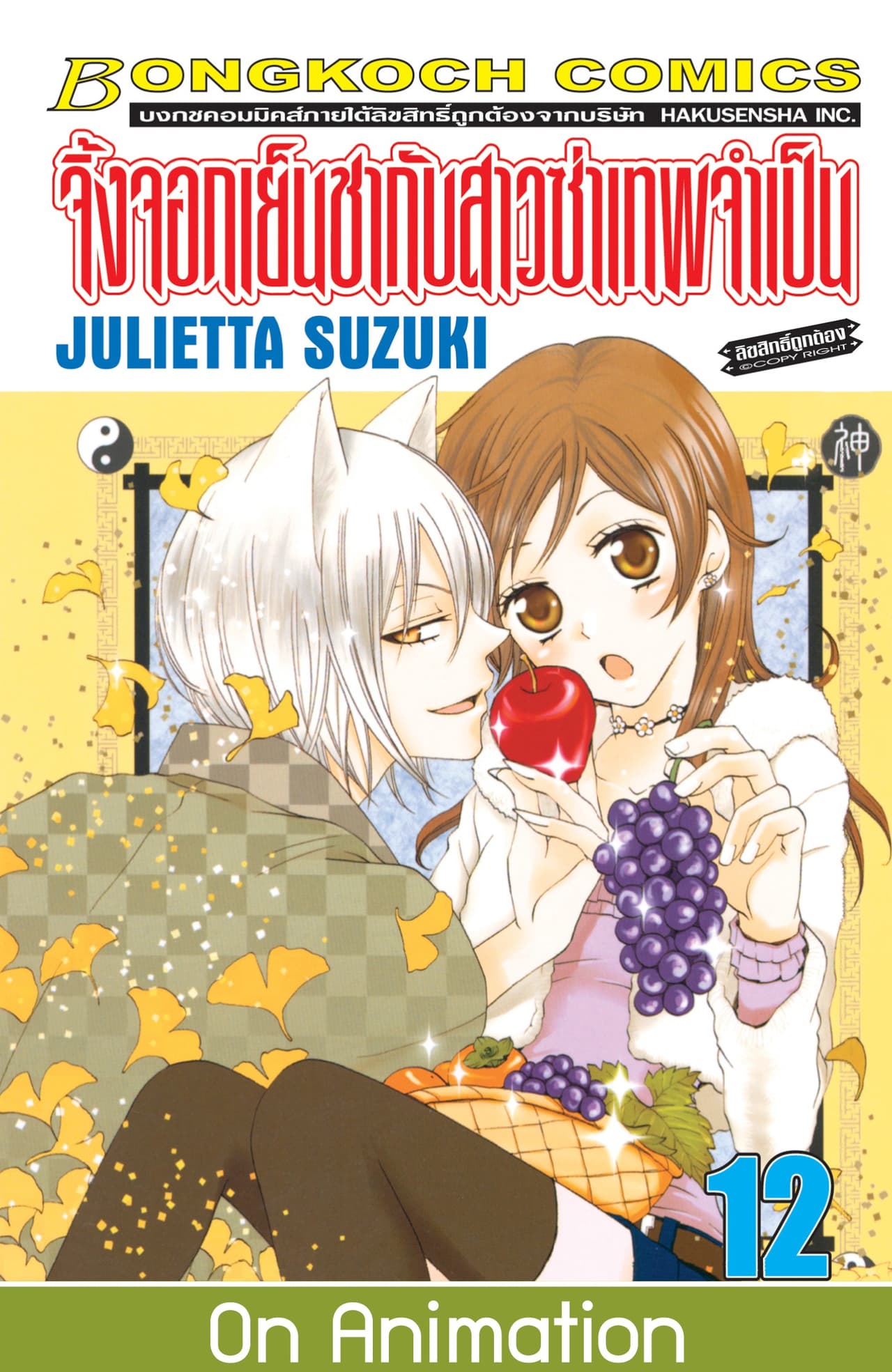 จิ้งจอกเย็นชากับสาวซ่าเทพจำเป็น 12