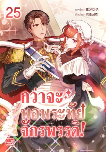กว่าจะพอพระทัยจักรพรรดิ! 25