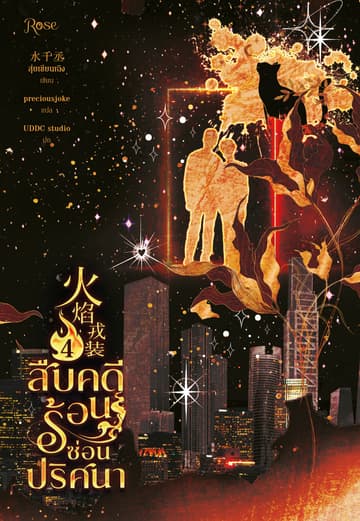 สืบคดีร้อน ซ่อนปริศนา 4 (จบ)
