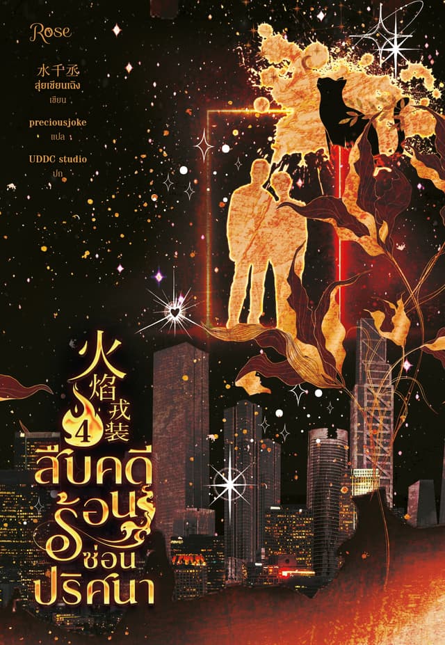 สืบคดีร้อน ซ่อนปริศนา 4 (จบ)