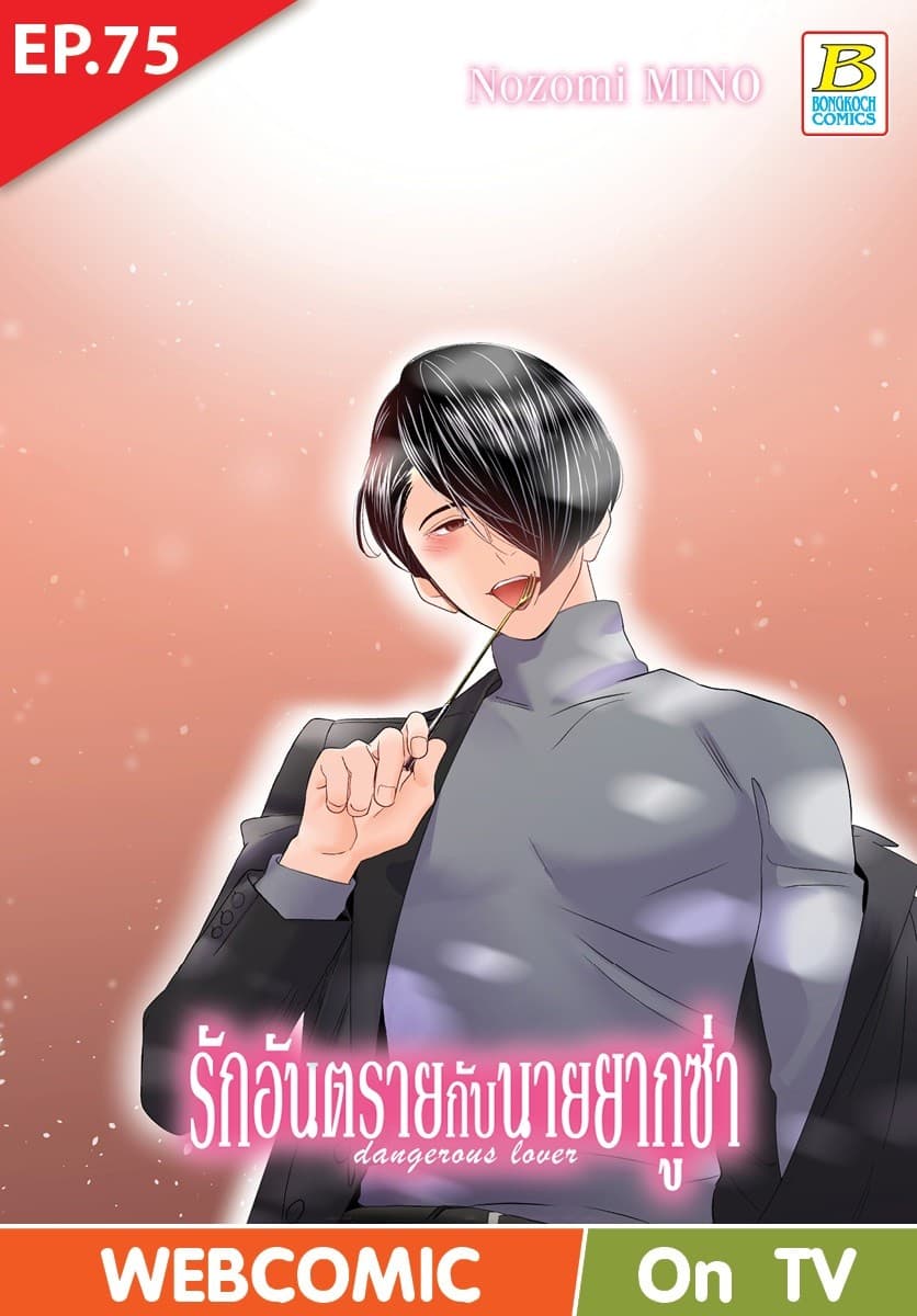 รักอันตรายกับนายยากูซ่า dangerous lover ตอน 75 (ฉบับ V-Scroll)