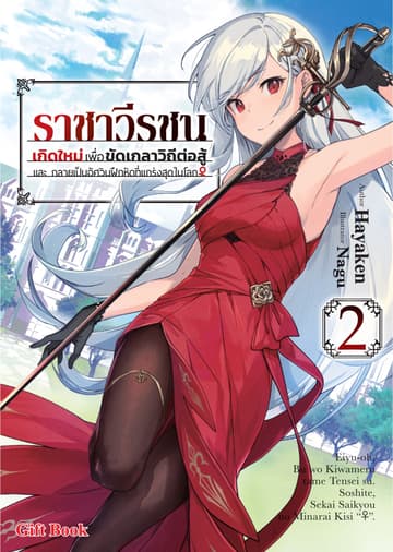 ราชาวีรชน เกิดใหม่เพื่อขัดเกลาวิถีต่อสู้ และ กลายเป็นอัศวินฝึกหัดที่แกร่งสุดในโลก (ฉบับนิยาย) เล่ม 2