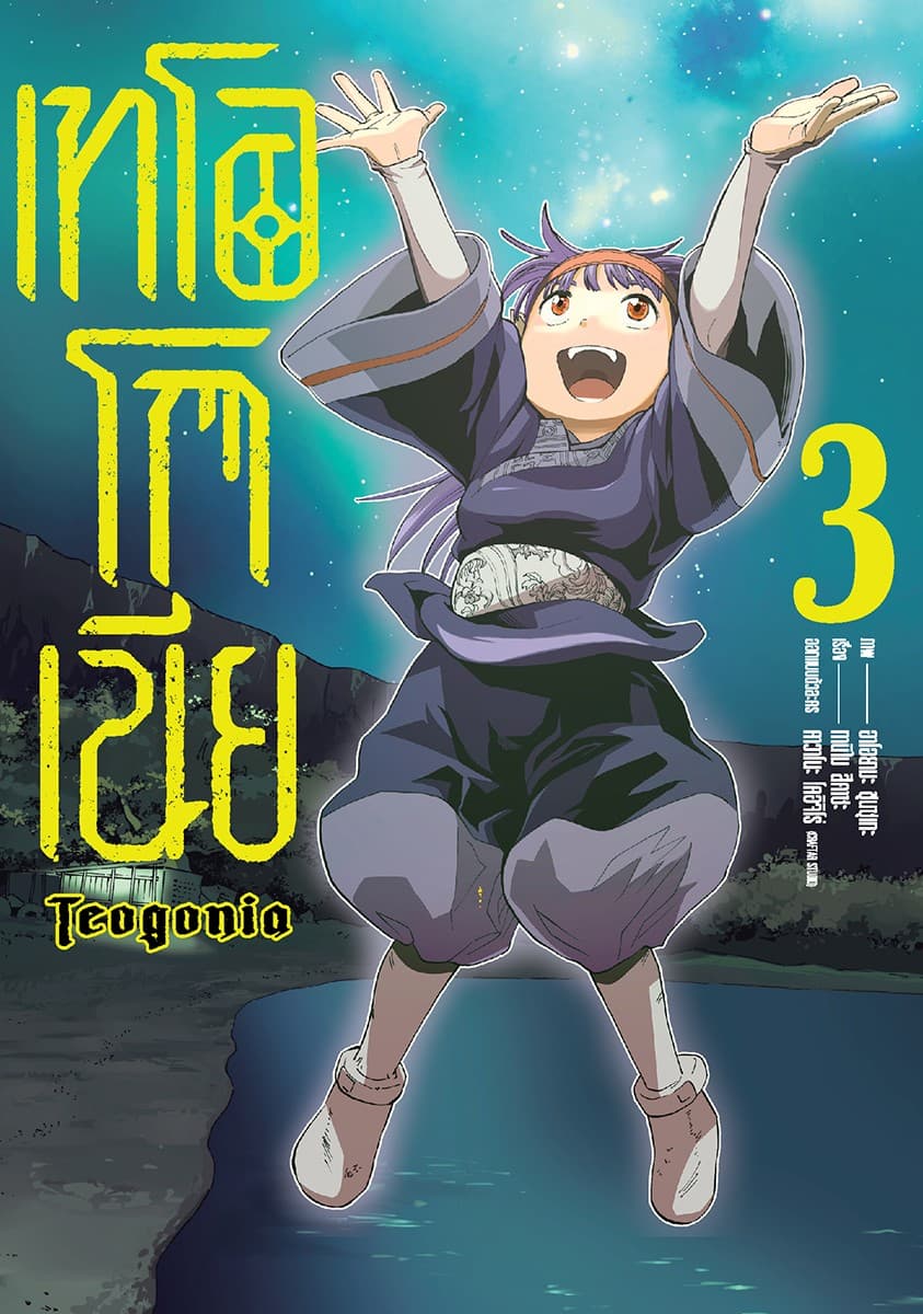 เทโอโกเนีย (ฉบับการ์ตูน) เล่ม 3