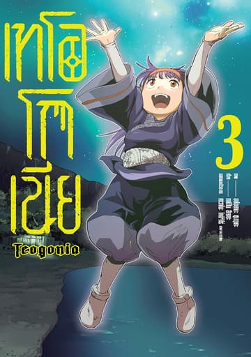 เทโอโกเนีย (ฉบับการ์ตูน) เล่ม 3