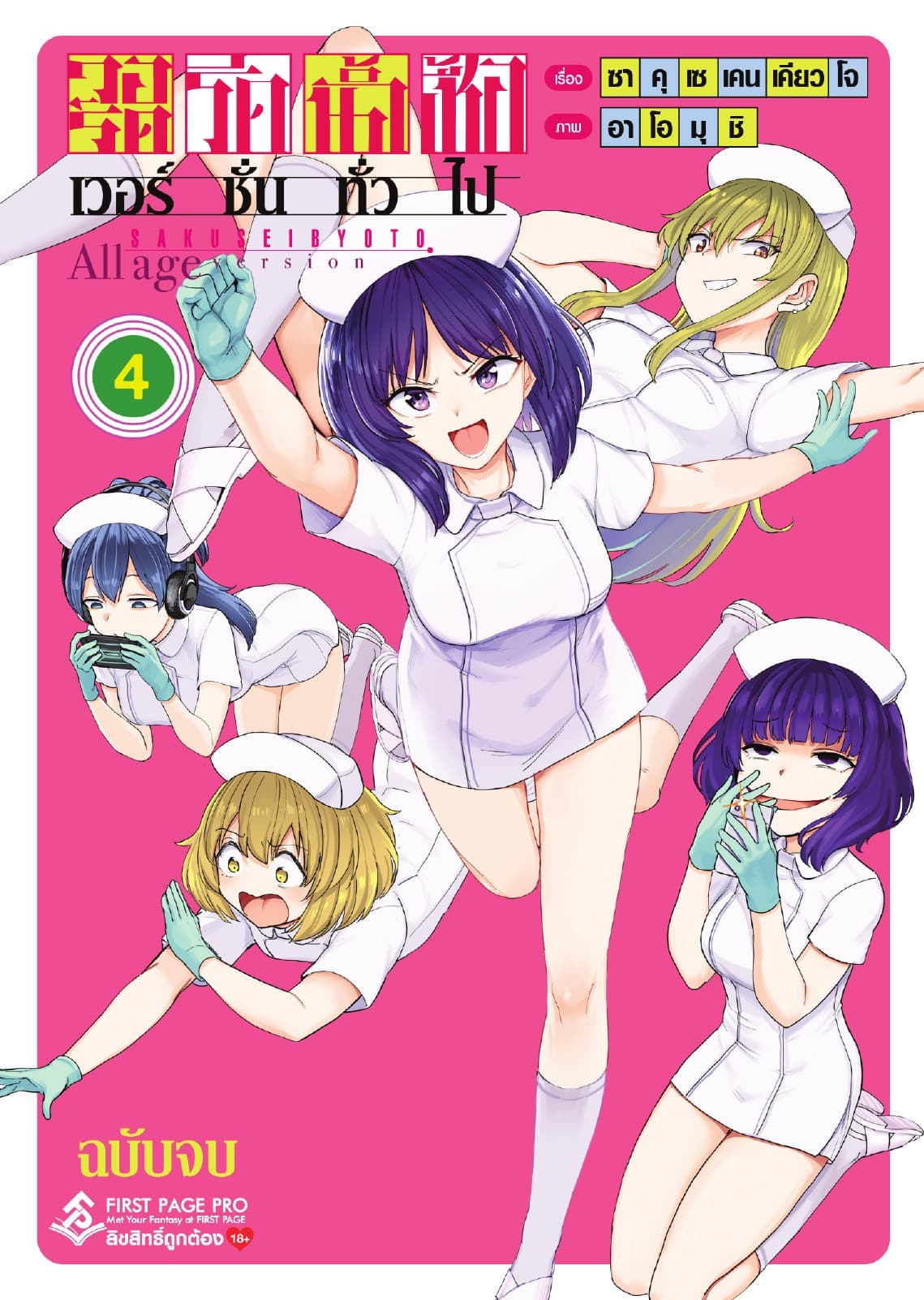 วอร์ดรีดน้ำเชื้อ เวอร์ชั่นทั่วไป เล่ม 4