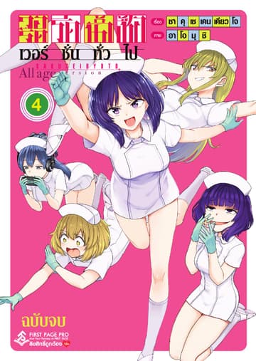 วอร์ดรีดน้ำเชื้อ เวอร์ชั่นทั่วไป เล่ม 4