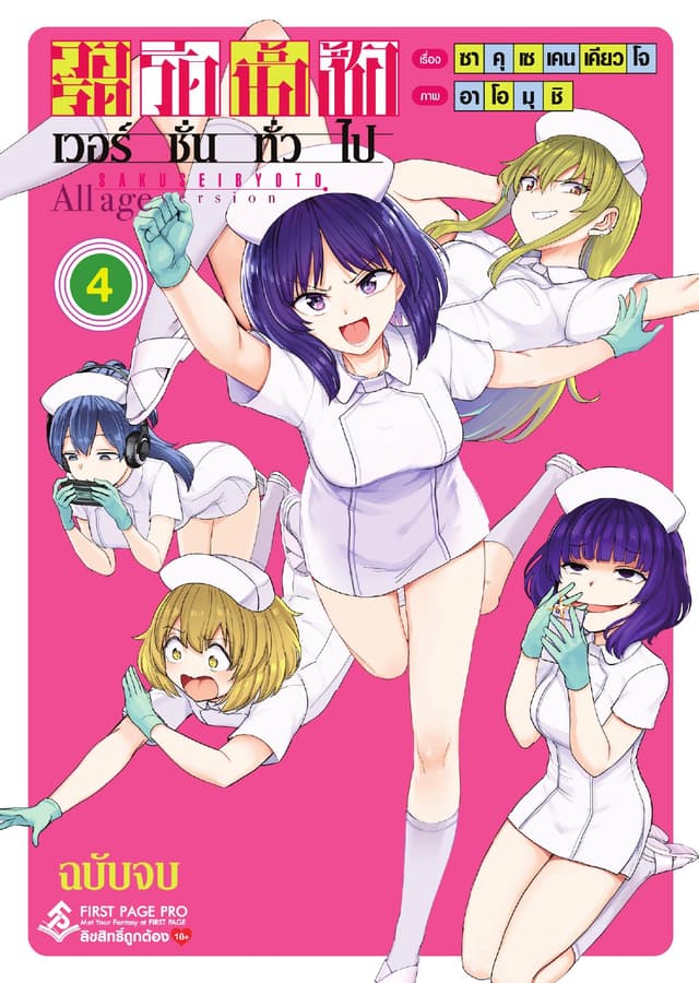 วอร์ดรีดน้ำเชื้อ เวอร์ชั่นทั่วไป เล่ม 4