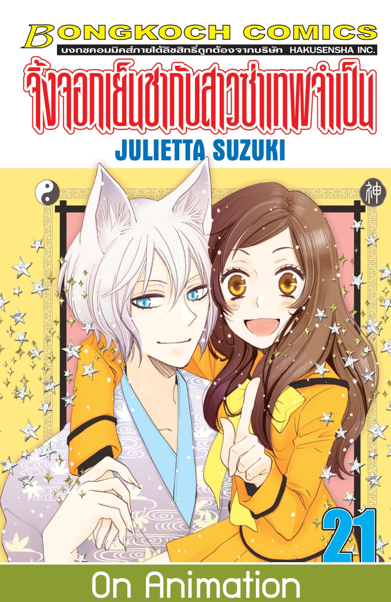 จิ้งจอกเย็นชากับสาวซ่าเทพจำเป็น 21