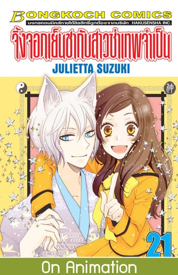 จิ้งจอกเย็นชากับสาวซ่าเทพจำเป็น 21
