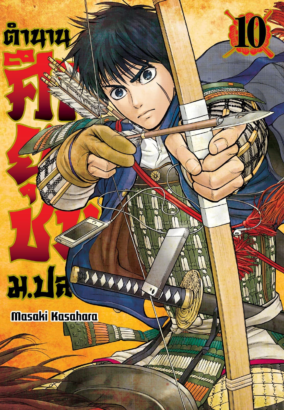 ตำนานศึกยุวชน ม.ปลาย เล่ม 10