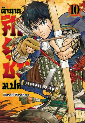 ตำนานศึกยุวชน ม.ปลาย เล่ม 10
