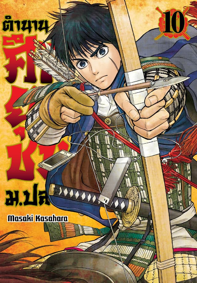 ตำนานศึกยุวชน ม.ปลาย เล่ม 10