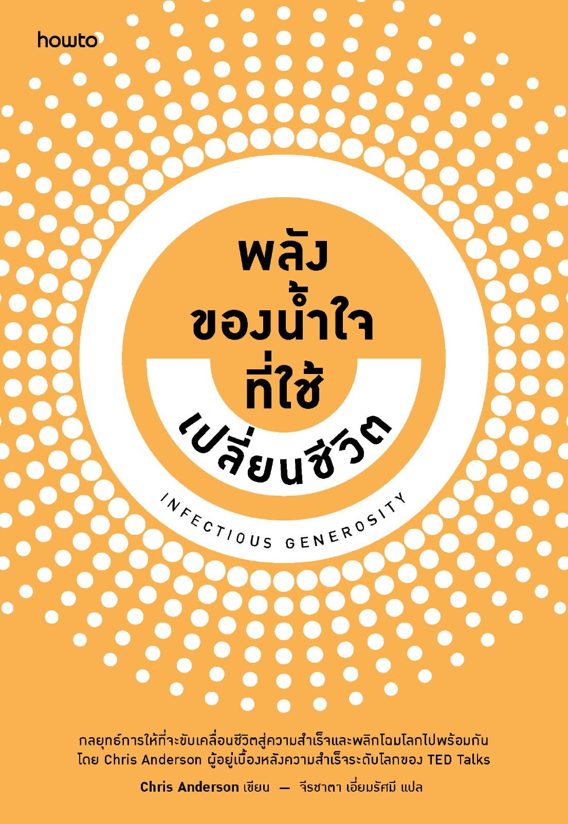 Infectious Generosity พลังของน้ำใจที่ใช้เปลี่ยนชีวิต