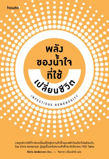 Infectious Generosity พลังของน้ำใจที่ใช้เปลี่ยนชีวิต
