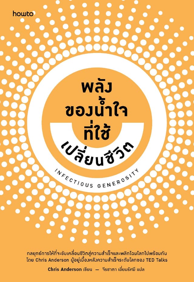 Infectious Generosity พลังของน้ำใจที่ใช้เปลี่ยนชีวิต