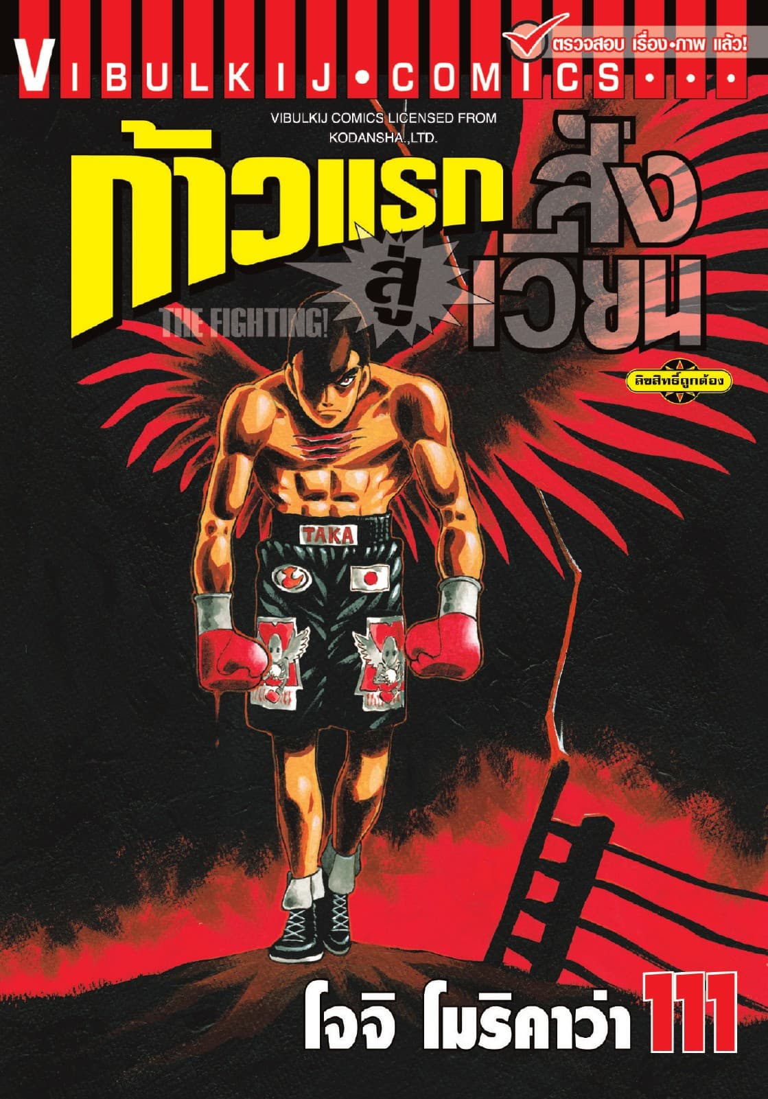 ก้าวแรกสู่สังเวียน เล่ม 111