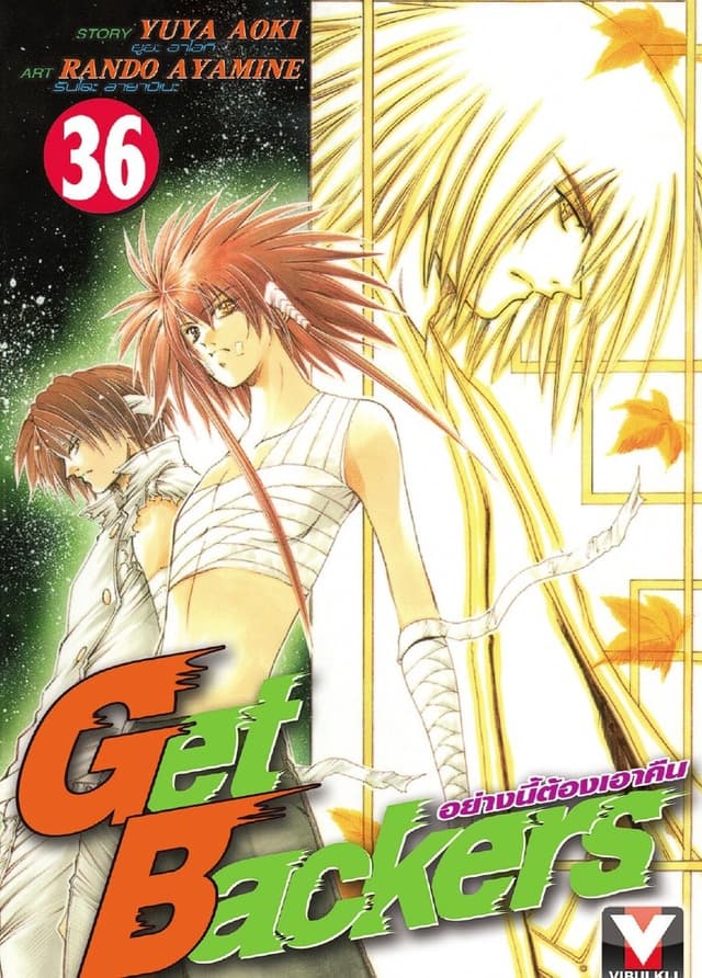 Get Backers อย่างนี้ต้องเอาคืน เล่ม 36