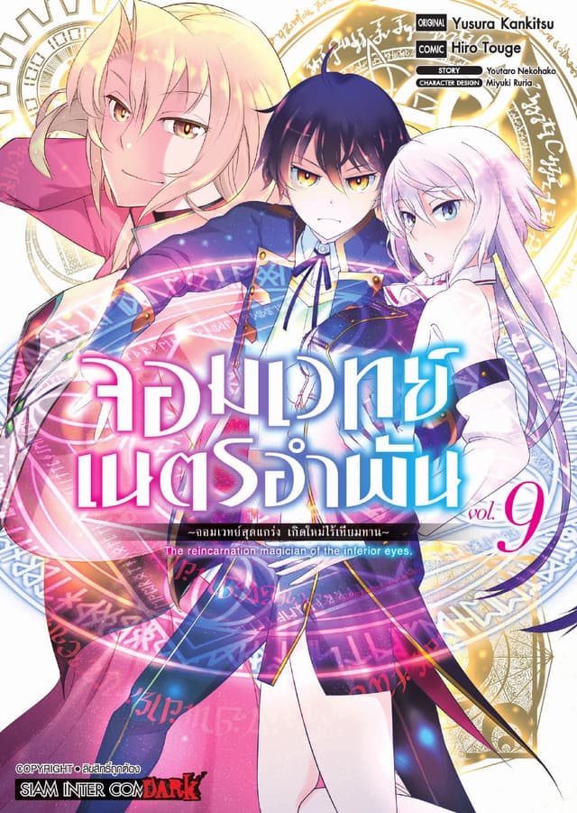 จอมเวทย์เนตรอำพัน - จอมเวทย์สุดแกร่ง เกิดใหม่ไร้เทียมทาน - เล่ม 09