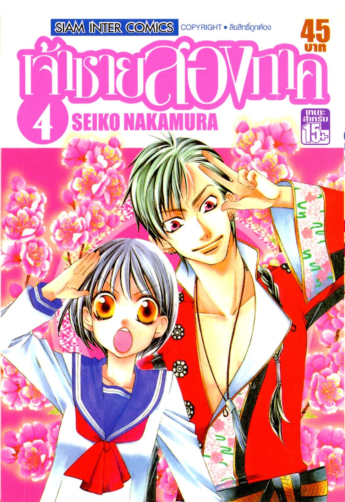 เจ้าชายสองภาค เล่ม 04
