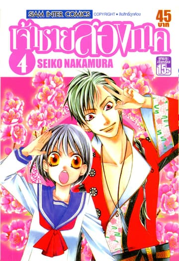 เจ้าชายสองภาค เล่ม 04