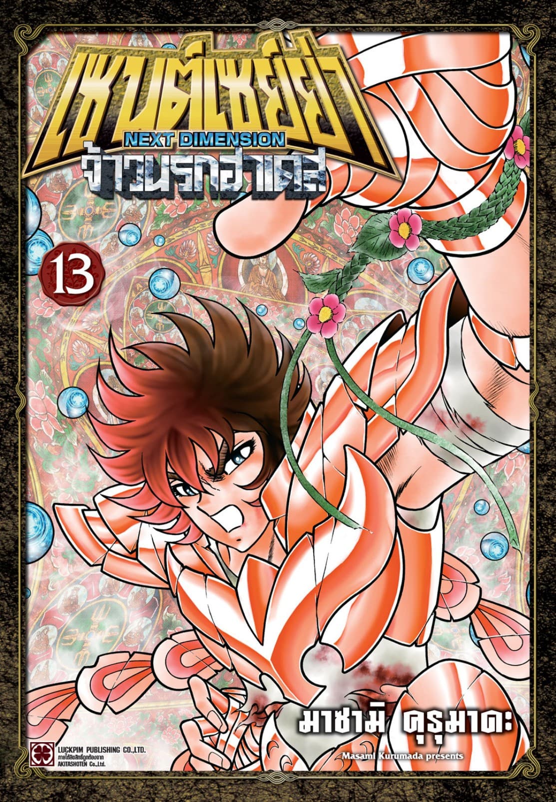 เซนต์เซย์ย่า ～NEXT DIMENSION～ จ้าวนรกฮาเดส 13
