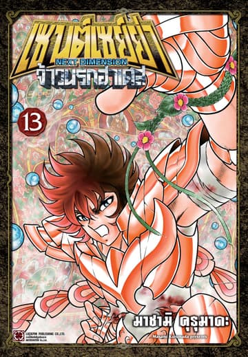 เซนต์เซย์ย่า ～NEXT DIMENSION～ จ้าวนรกฮาเดส 13
