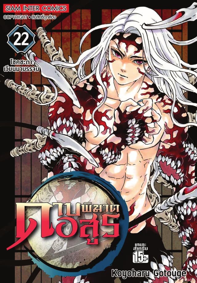 ดาบพิฆาตอสูร เล่ม 22 โชคชะตาเวียนมาบรรจบ
