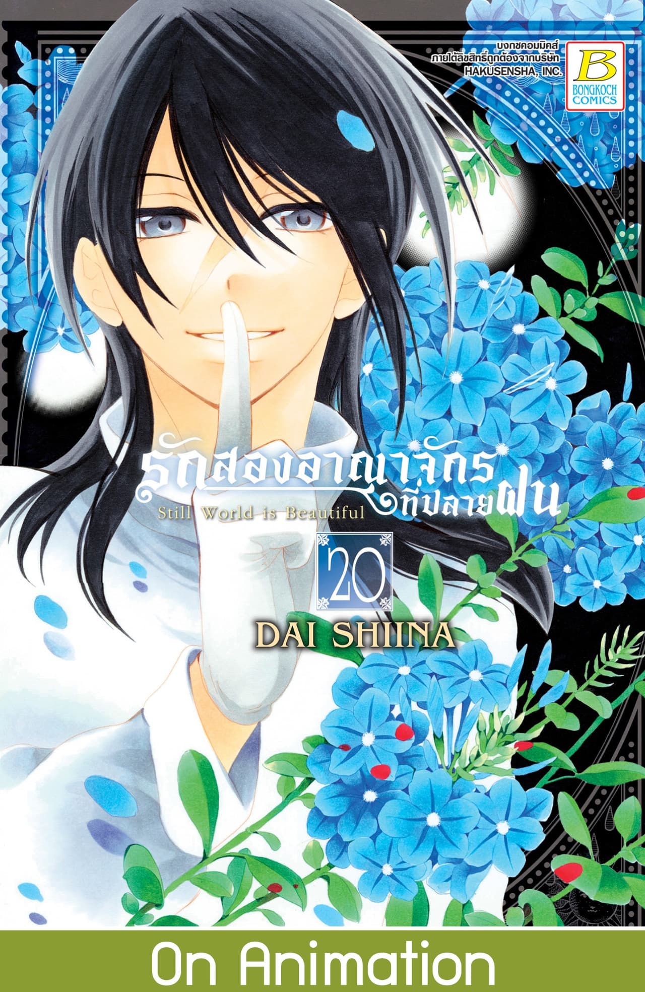 รักสองอาณาจักรที่ปลายฝน 20