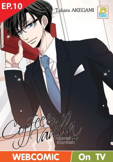 Coffee & Vanilla หนุ่มกาแฟกับสาววานิลลา ตอน 10 (ฉบับ V-Scroll)