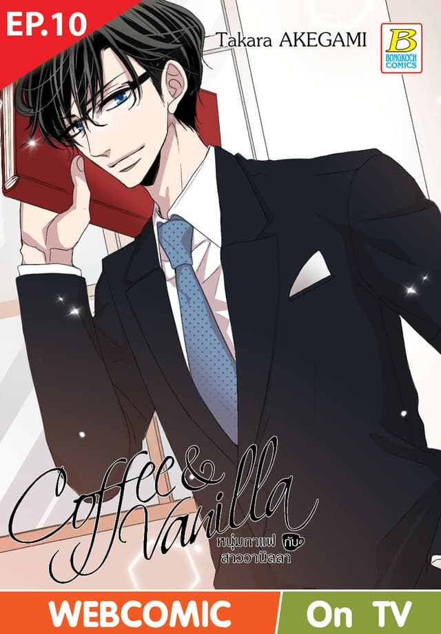 Coffee & Vanilla หนุ่มกาแฟกับสาววานิลลา ตอน 10 (ฉบับ V-Scroll)
