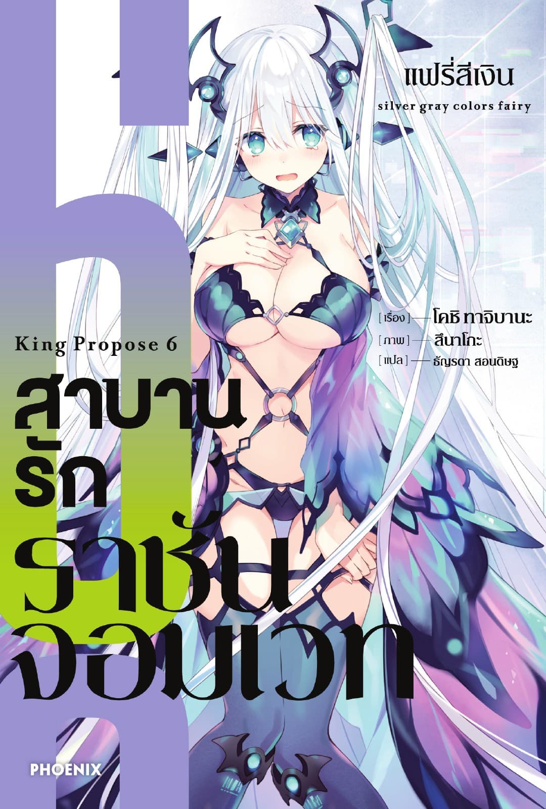 สาบานรักราชันจอมเวท เล่ม 6
