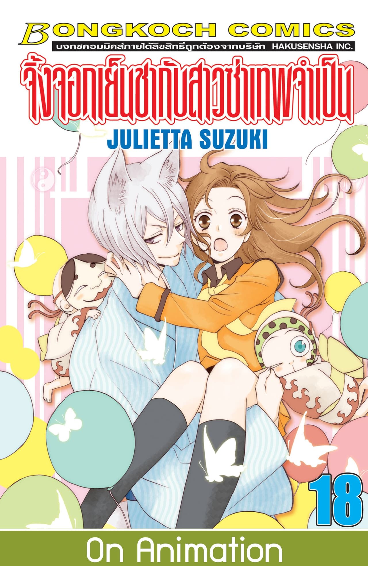 จิ้งจอกเย็นชากับสาวซ่าเทพจำเป็น 18