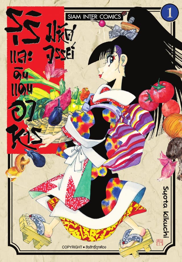 รุริและดินแดนอาหารมหัศจรรย์ เล่ม 01