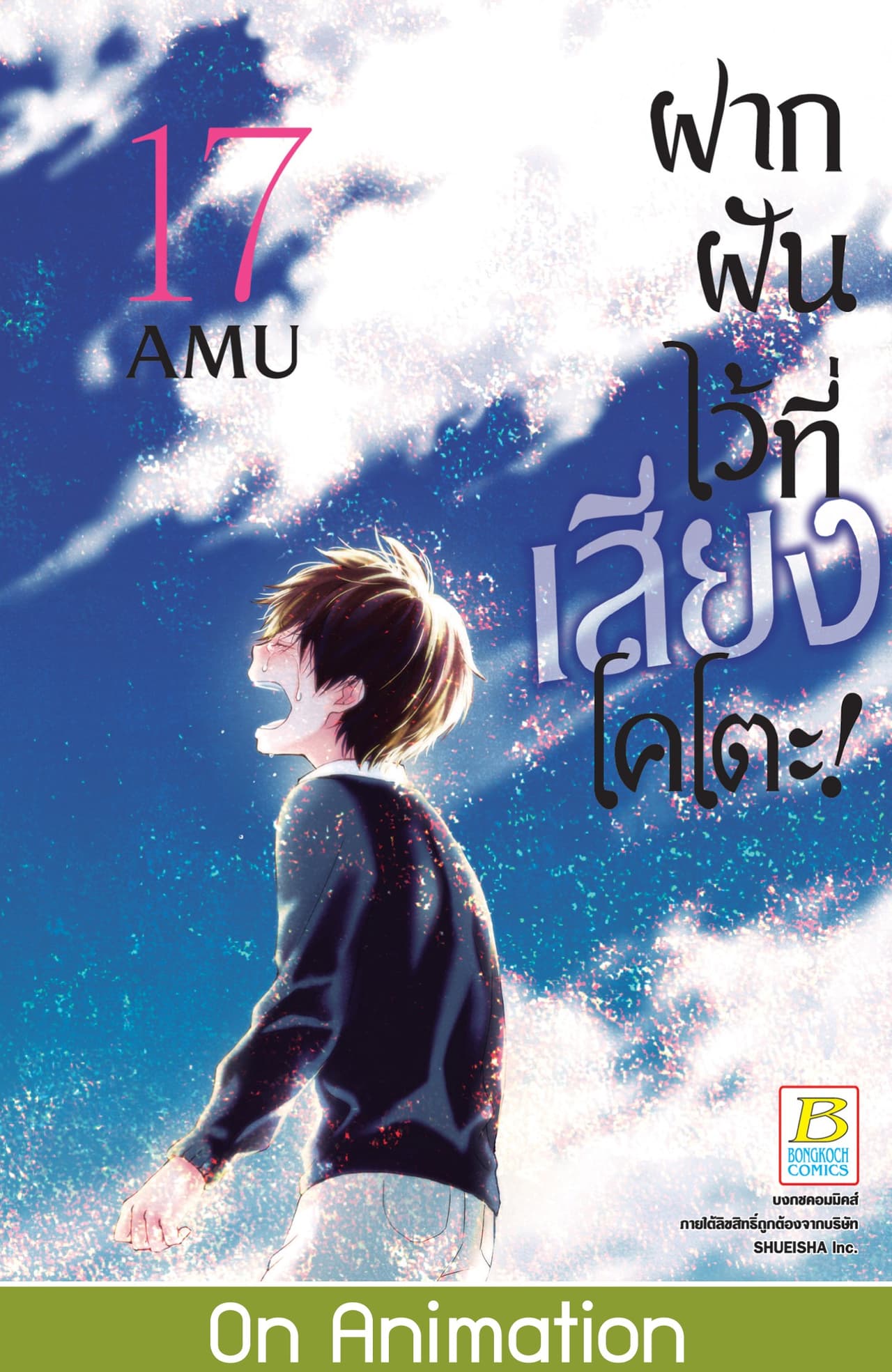ฝากฝันไว้ที่เสียงโคโตะ! 17