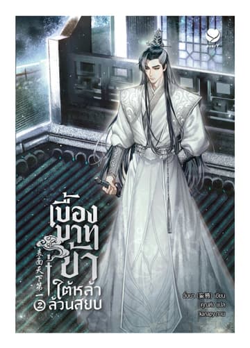 เบื้องบาทข้า ใต้หล้าล้วนสยบ เล่ม 2 (เล่มจบ)