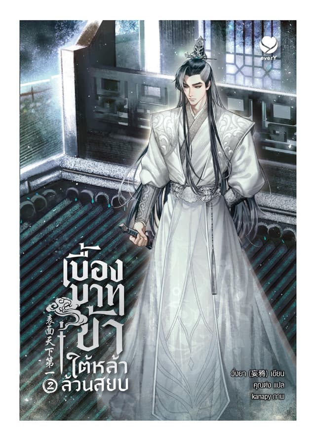 เบื้องบาทข้า ใต้หล้าล้วนสยบ เล่ม 2 (เล่มจบ)