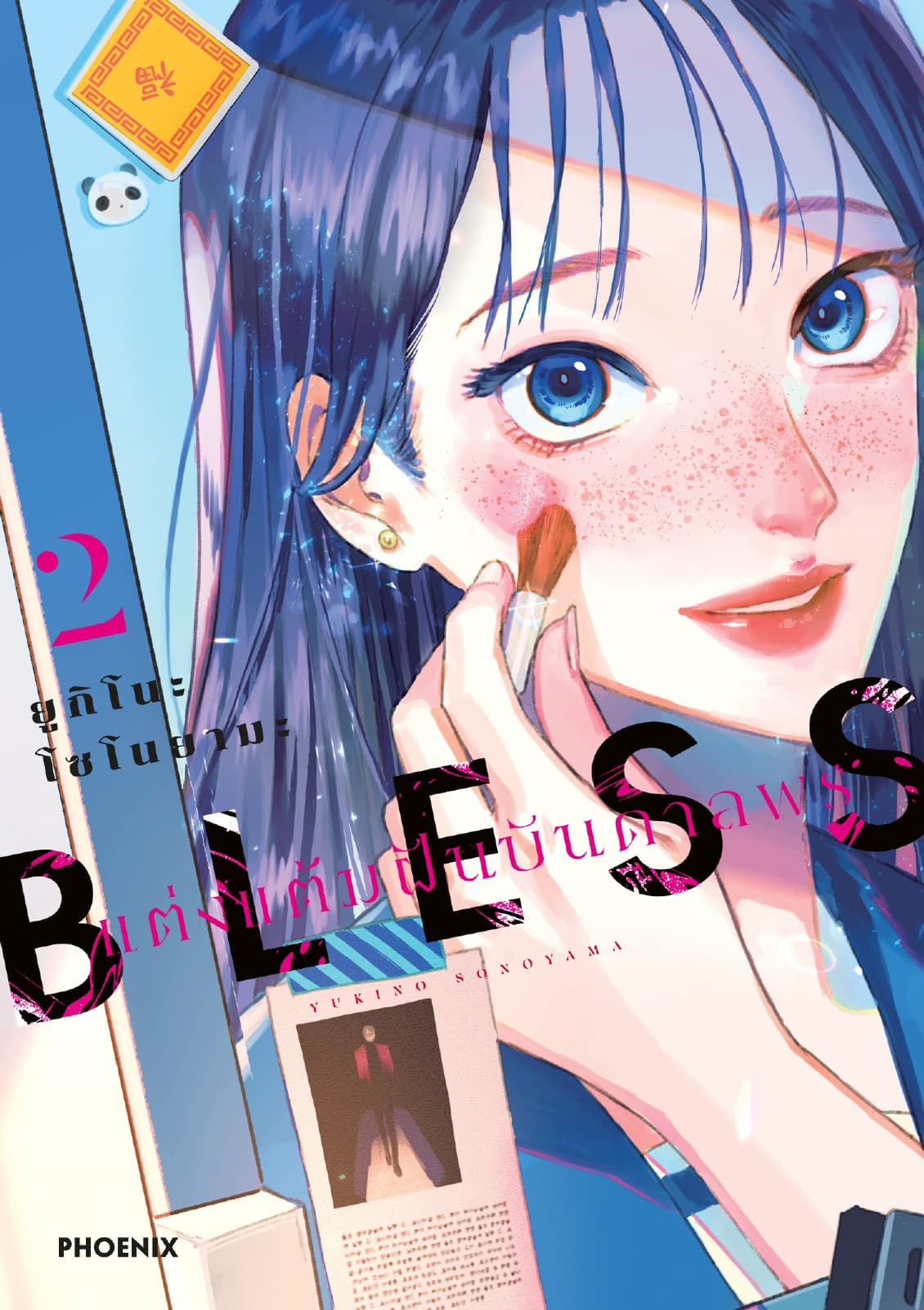 BLESS แต่งแต้มฝันบันดาลพร เล่ม 2