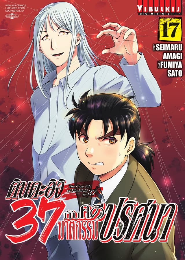 คินดะอิจิ 37 กับคดีฆาตกรรมปริศนา เล่ม 17